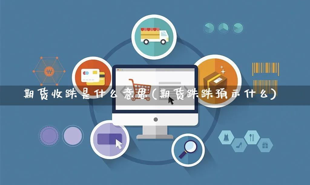 期货收跌是什么意思(期货跌跌预示什么)_https://www.yunsqy.com_期货技术_第1张