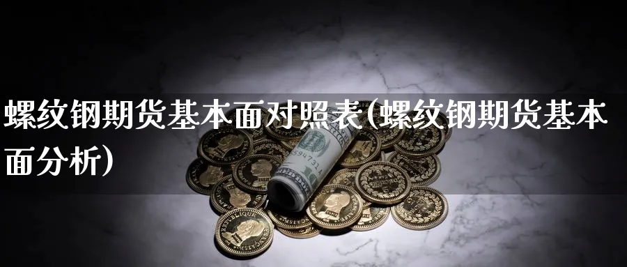 螺纹钢期货基本面对照表(螺纹钢期货基本面分析)_期货入门_第1张_云上财经直播室 螺纹钢期货基本面对照表(螺纹钢期货基本面分析)_https://www.yunsqy.com_期货入门_第1张