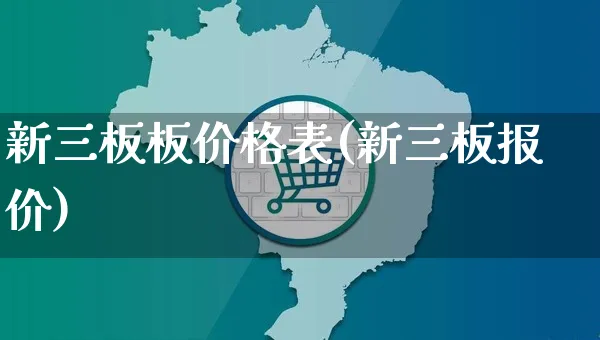 新三板板价格表(新三板报价)_https://www.yunsqy.com_期货入门_第1张