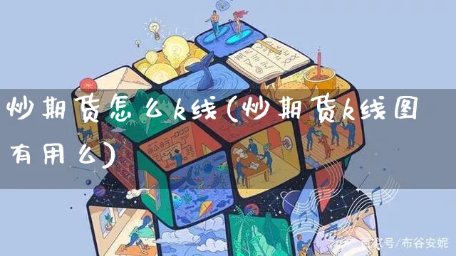 炒期货怎么k线(炒期货k线图有用么)_https://www.yunsqy.com_期货理财_第1张