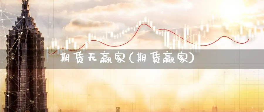 期货无赢家(期货赢家)_https://www.yunsqy.com_原油期货_第1张