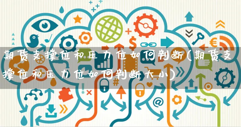 期货支撑位和压力位如何判断(期货支撑位和压力位如何判断大小)_https://www.yunsqy.com_期货技术_第1张