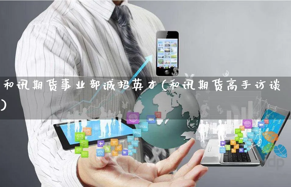 和讯期货事业部诚招英才(和讯期货高手访谈)_https://www.yunsqy.com_期货理财_第1张