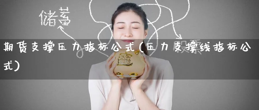 期货支撑压力指标公式(压力支撑线指标公式)_https://www.yunsqy.com_期货分类_第1张
