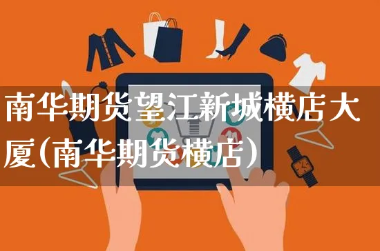 南华期货望江新城横店大厦(南华期货横店)_https://www.yunsqy.com_期货直播_第1张