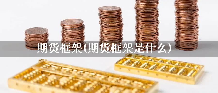 期货框架(期货框架是什么)_https://www.yunsqy.com_期货整理_第1张
