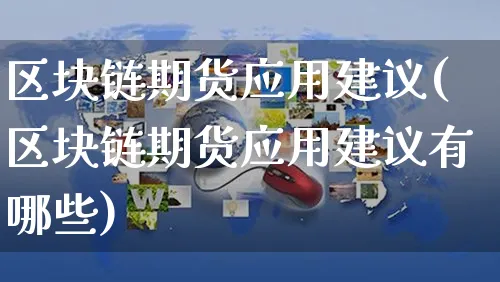 区块链期货应用建议(区块链期货应用建议有哪些)_https://www.yunsqy.com_期货整理_第1张