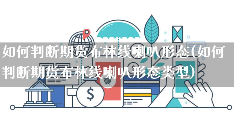 如何判断期货布林线喇叭形态(如何判断期货布林线喇叭形态类型)_https://www.yunsqy.com_黄金期货_第1张