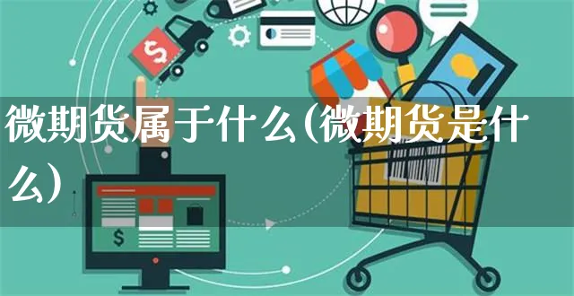 微期货属于什么(微期货是什么)_https://www.yunsqy.com_期货直播_第1张