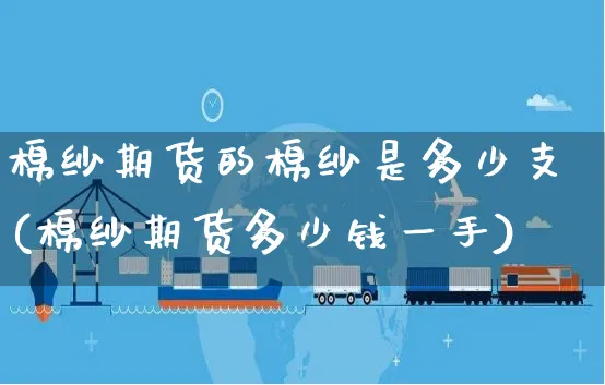 棉纱期货的棉纱是多少支(棉纱期货多少钱一手)_https://www.yunsqy.com_黄金期货_第1张