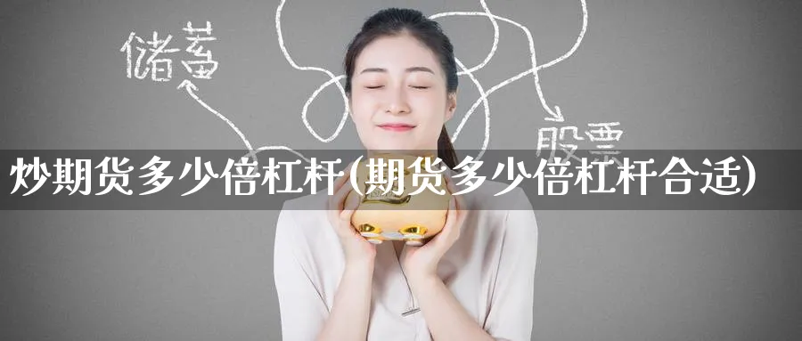 炒期货多少倍杠杆(期货多少倍杠杆合适)_https://www.yunsqy.com_期货技术_第1张
