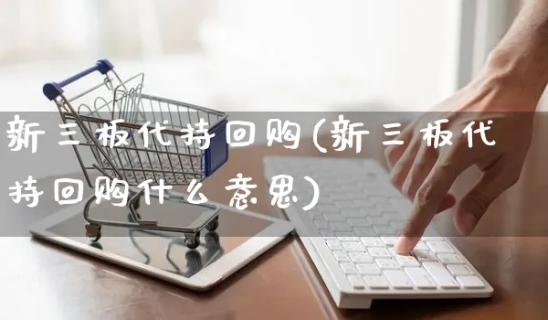 新三板代持回购(新三板代持回购什么意思)_https://www.yunsqy.com_原油期货_第1张