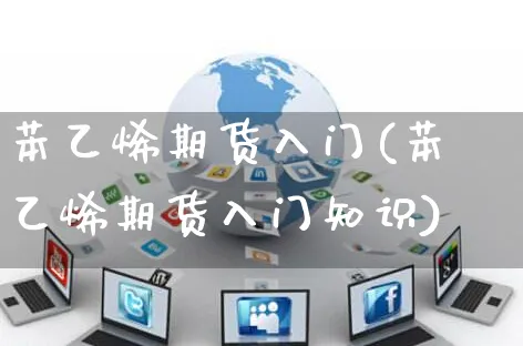 苯乙烯期货入门(苯乙烯期货入门知识)_https://www.yunsqy.com_理财百科_第1张