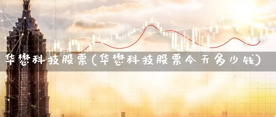 华懋科技股票(华懋科技股票今天多少钱)_https://www.yunsqy.com_期货入门_第1张