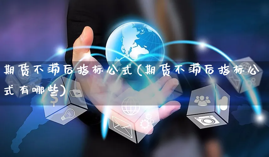 期货不滞后指标公式(期货不滞后指标公式有哪些)_https://www.yunsqy.com_期货分类_第1张