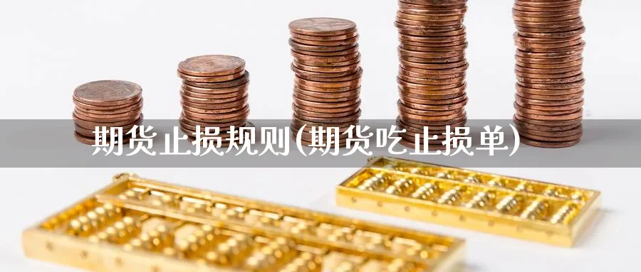 期货止损规则(期货吃止损单)_https://www.yunsqy.com_原油期货_第1张