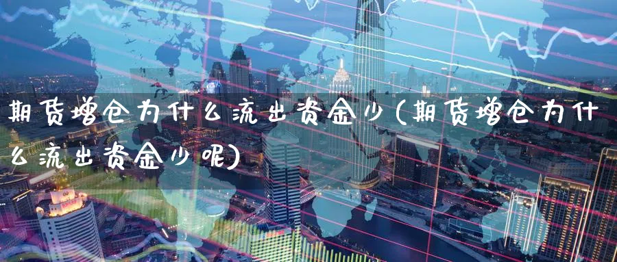 期货增仓为什么流出资金少(期货增仓为什么流出资金少呢)_https://www.yunsqy.com_期货直播_第1张