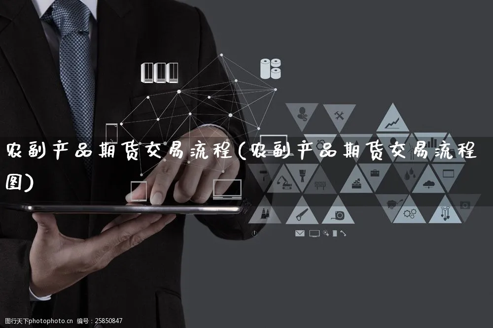 农副产品期货交易流程(农副产品期货交易流程图)_https://www.yunsqy.com_期货分类_第1张
