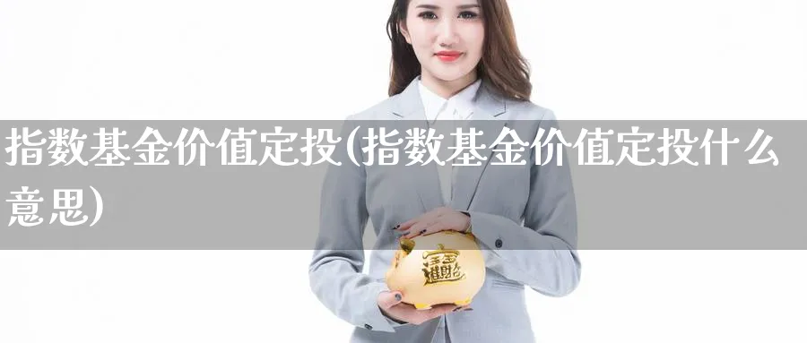 指数基金价值定投(指数基金价值定投什么意思)_期货分类_第1张_云上财经直播室 指数基金价值定投(指数基金价值定投什么意思)_https://www.yunsqy.com_期货分类_第1张