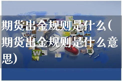 期货出金规则是什么(期货出金规则是什么意思)_https://www.yunsqy.com_原油期货_第1张