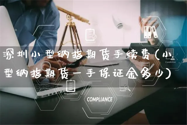 深圳小型纳指期货手续费(小型纳指期货一手保证金多少)_https://www.yunsqy.com_期货理财_第1张