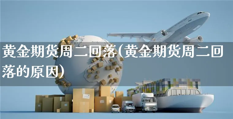黄金期货周二回落(黄金期货周二回落的原因)_https://www.yunsqy.com_黄金期货_第1张