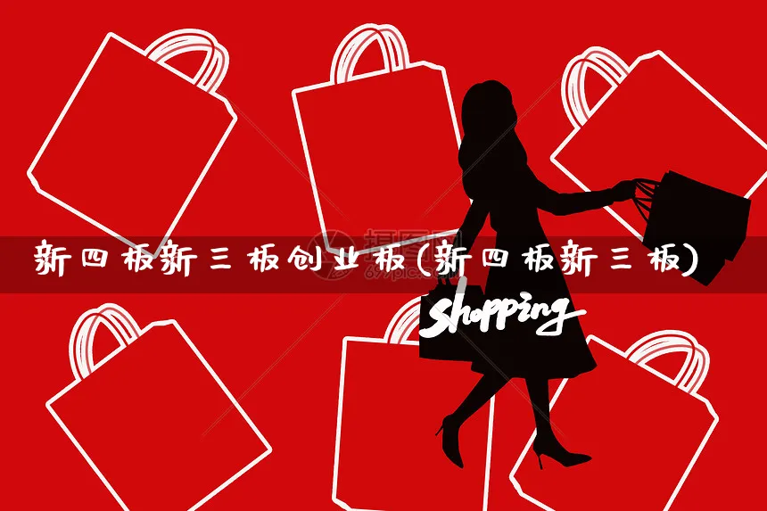 新四板新三板创业板(新四板新三板)_https://www.yunsqy.com_期货分类_第1张