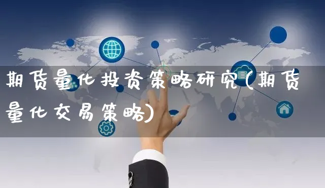 期货量化投资策略研究(期货量化交易策略)_https://www.yunsqy.com_纳指期货_第1张