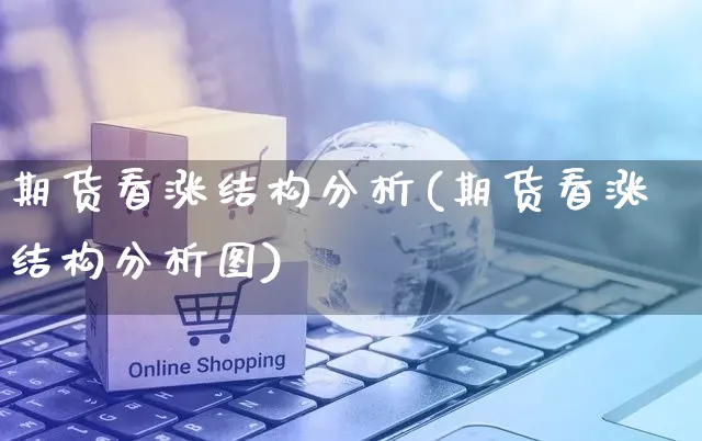 期货看涨结构分析(期货看涨结构分析图)_https://www.yunsqy.com_期货整理_第1张