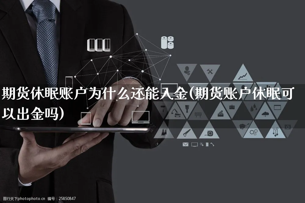 期货休眠账户为什么还能入金(期货账户休眠可以出金吗)_https://www.yunsqy.com_期货分类_第1张