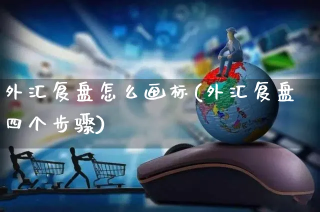外汇复盘怎么画标(外汇复盘四个步骤)_https://www.yunsqy.com_纳指期货_第1张