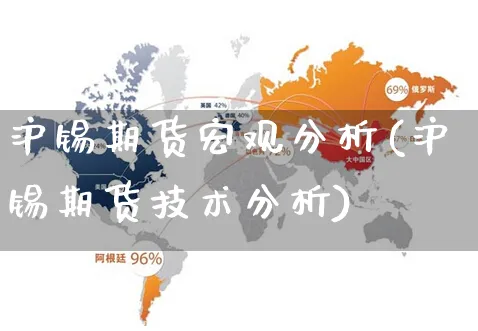 沪锡期货宏观分析(沪锡期货技术分析)_https://www.yunsqy.com_期货整理_第1张