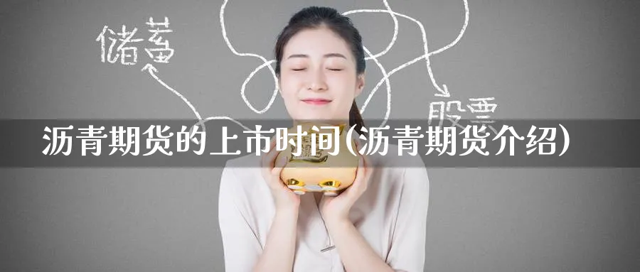沥青期货的上市时间(沥青期货介绍)_https://www.yunsqy.com_期货技术_第1张