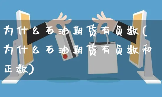 为什么石油期货有负数(为什么石油期货有负数和正数)_https://www.yunsqy.com_期货直播_第1张