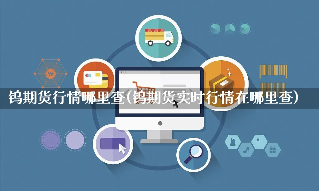 钨期货行情哪里查(钨期货实时行情在哪里查)_https://www.yunsqy.com_期货技术_第1张