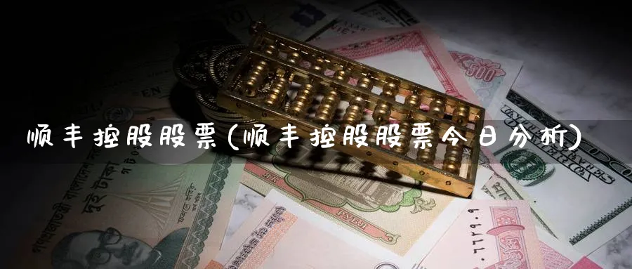 顺丰控股股票(顺丰控股股票今日分析)_https://www.yunsqy.com_黄金期货_第1张