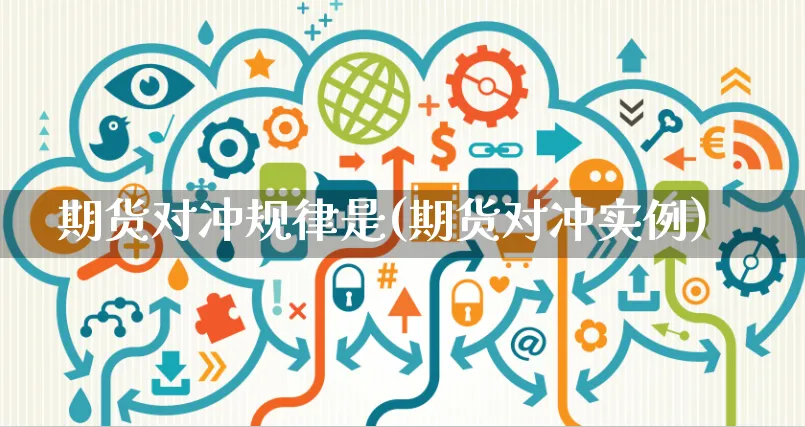 期货对冲规律是(期货对冲实例)_https://www.yunsqy.com_期货技术_第1张