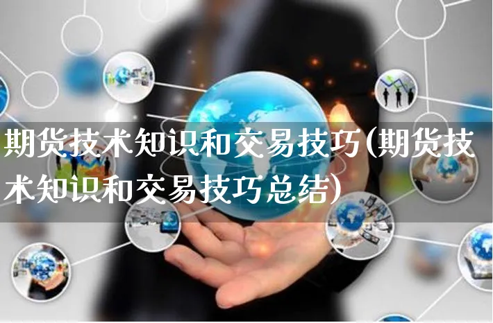 期货技术知识和交易技巧(期货技术知识和交易技巧总结)_https://www.yunsqy.com_期货理财_第1张