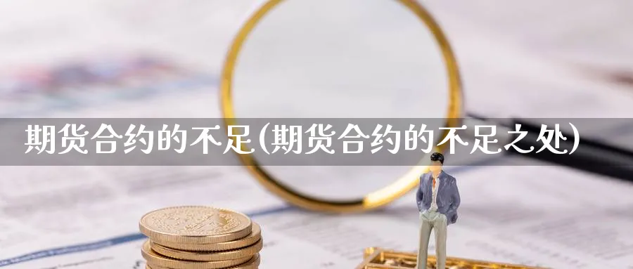 期货合约的不足(期货合约的不足之处)_https://www.yunsqy.com_原油期货_第1张