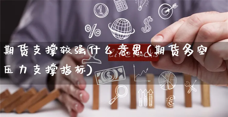 期货支撑较强什么意思(期货多空压力支撑指标)_https://www.yunsqy.com_期货整理_第1张