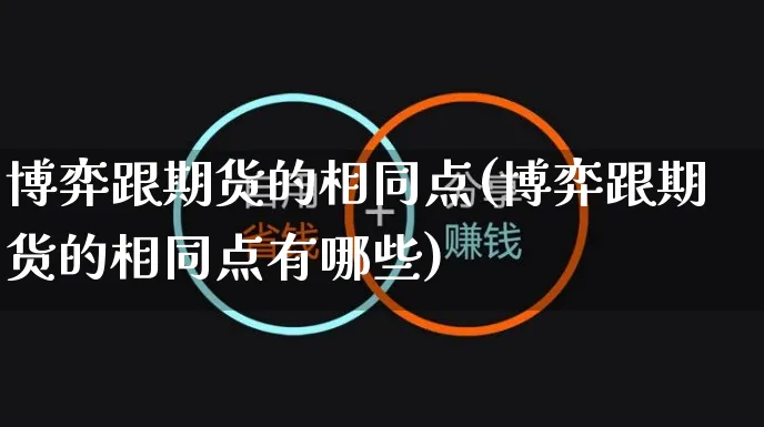 博弈跟期货的相同点(博弈跟期货的相同点有哪些)_https://www.yunsqy.com_期货技术_第1张
