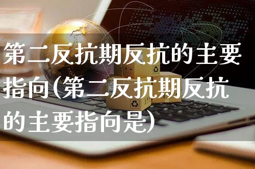 第二反抗期反抗的主要指向(第二反抗期反抗的主要指向是)_https://www.yunsqy.com_期货直播_第1张