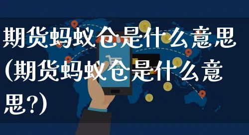 期货蚂蚁仓是什么意思(期货蚂蚁仓是什么意思?)_https://www.yunsqy.com_期货技术_第1张