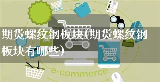 期货螺纹钢板块(期货螺纹钢板块有哪些)_https://www.yunsqy.com_期货整理_第1张