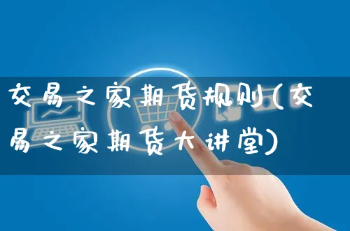 交易之家期货规则(交易之家期货大讲堂)_https://www.yunsqy.com_纳指期货_第1张