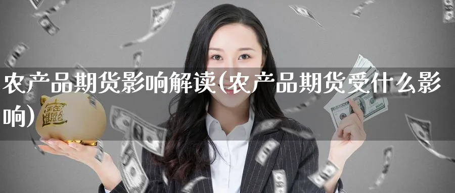 农产品期货影响解读(农产品期货受什么影响)_https://www.yunsqy.com_期货直播_第1张