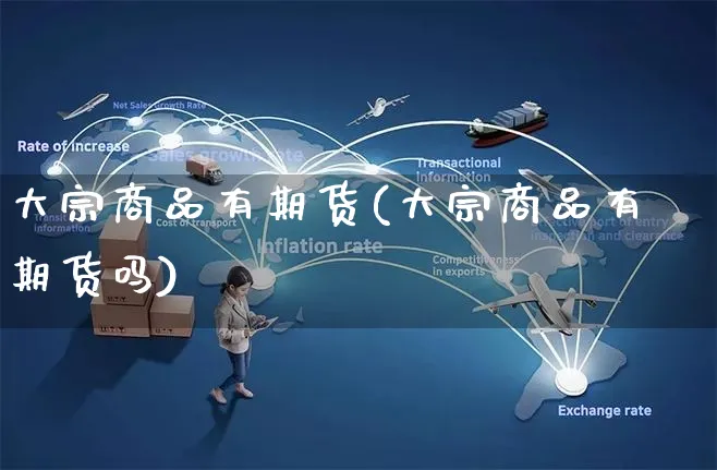 大宗商品有期货(大宗商品有期货吗)_https://www.yunsqy.com_期货理财_第1张