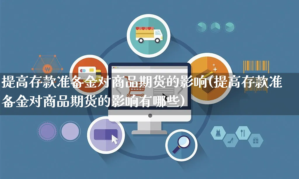 提高存款准备金对商品期货的影响(提高存款准备金对商品期货的影响有哪些)_https://www.yunsqy.com_期货技术_第1张