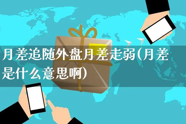 月差追随外盘月差走弱(月差是什么意思啊)_https://www.yunsqy.com_期货直播_第1张
