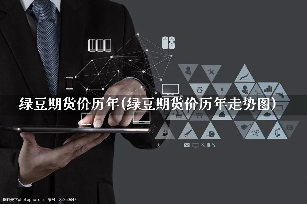 绿豆期货价历年(绿豆期货价历年走势图)_https://www.yunsqy.com_期货理财_第1张
